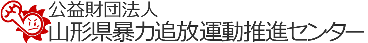 公益財団法人山形県暴力追放運動推進センター