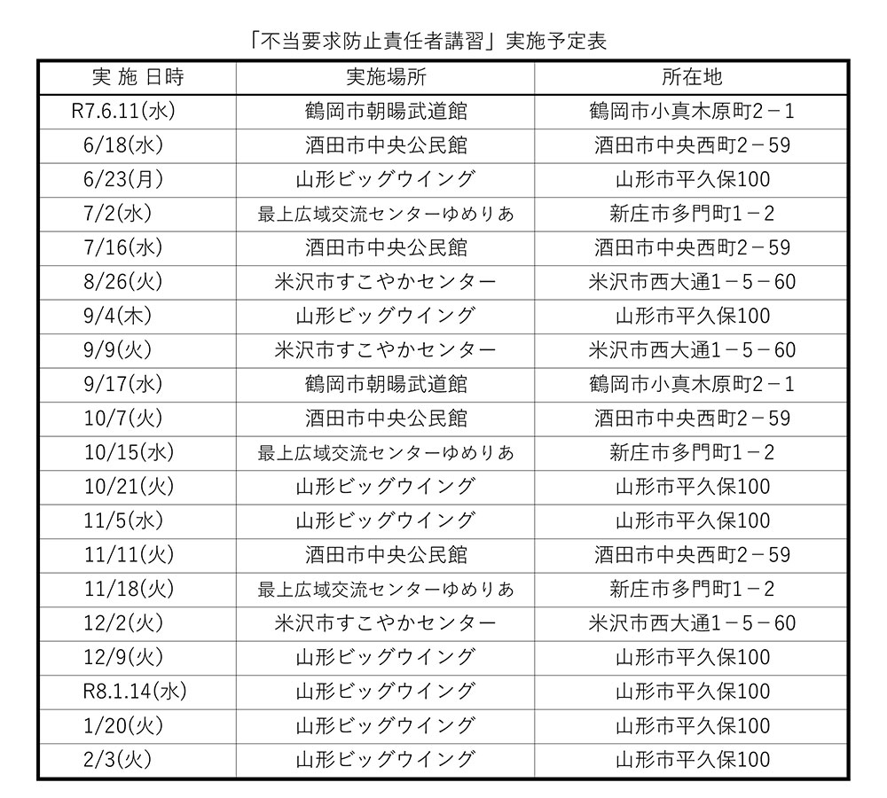 不当要求防止責任者講習会予定表