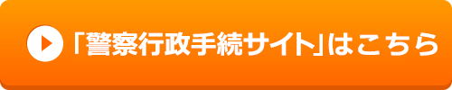 手続きサイトへのバナー画像